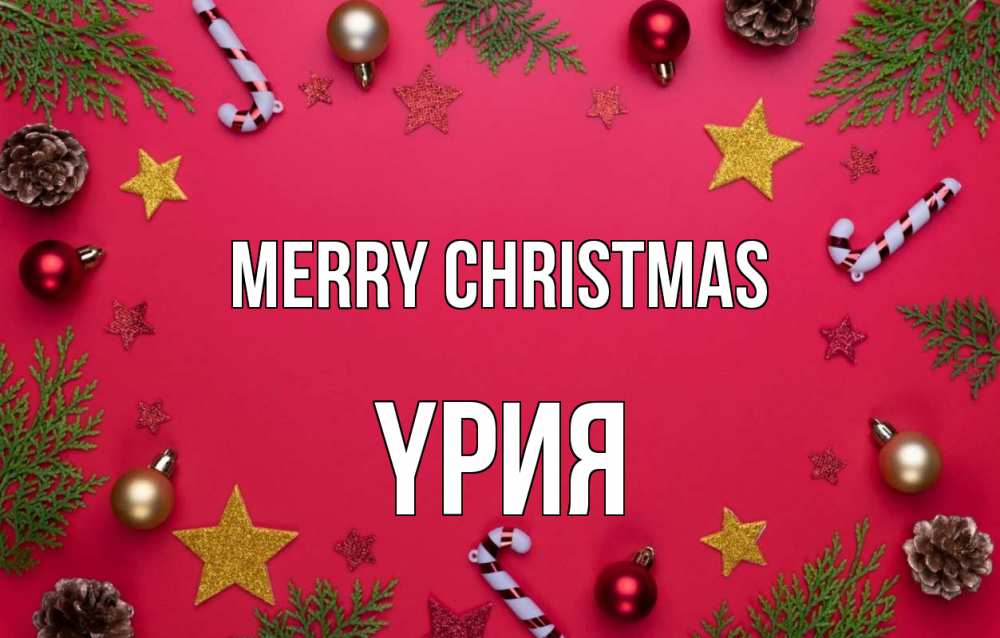 Greetings card с именем, ҮРИЯ Merry Christmas с рождеством Greetings with text for free download 