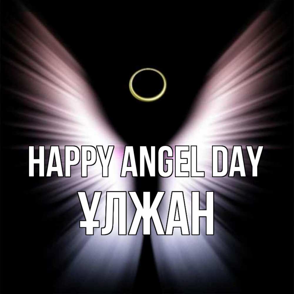 Greetings card с именем, ҰЛЖАН happy angel day ангел из света Greetings with text for free download 