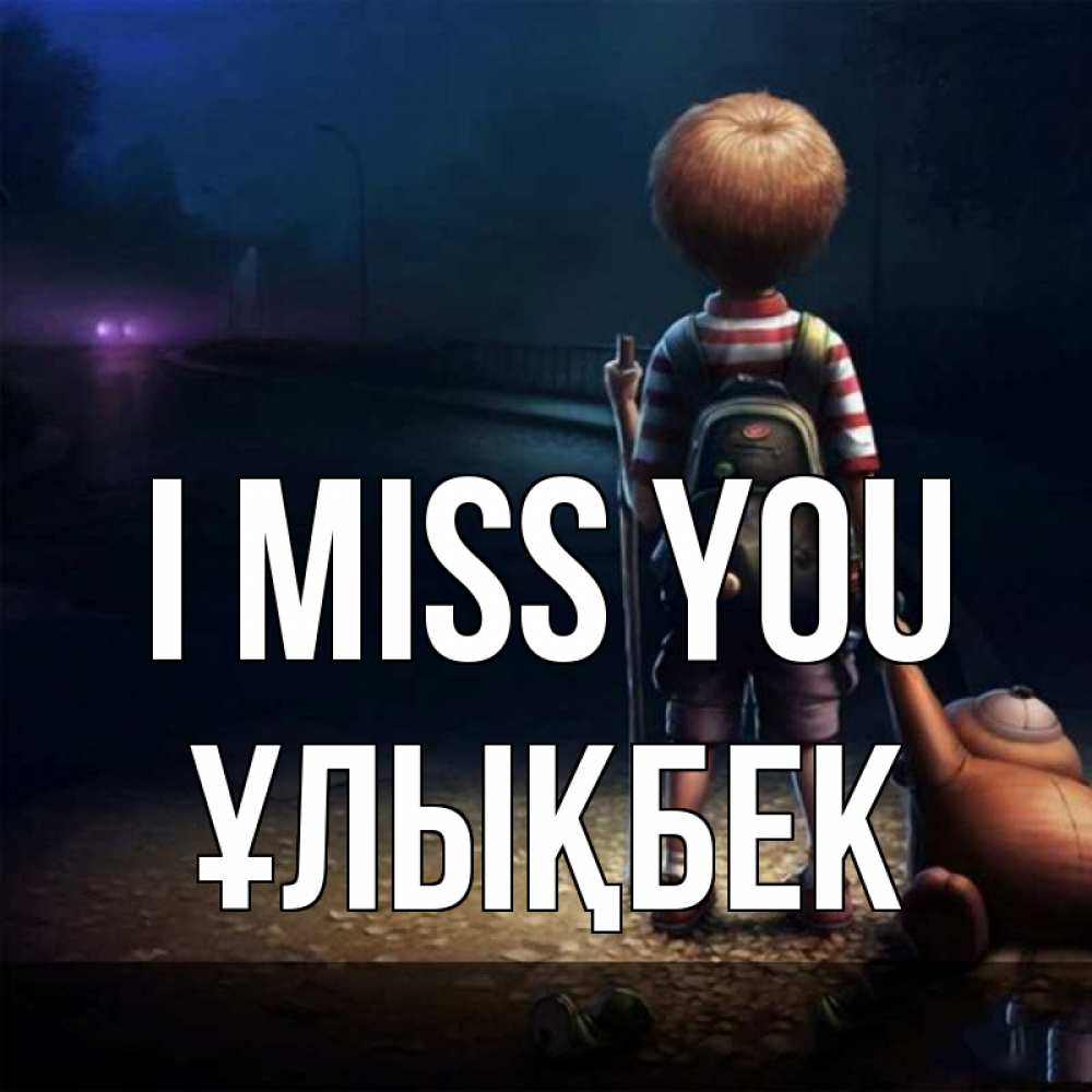 Greetings card с именем, ҰЛЫҚБЕК I miss you скучно Greetings with text for free download 