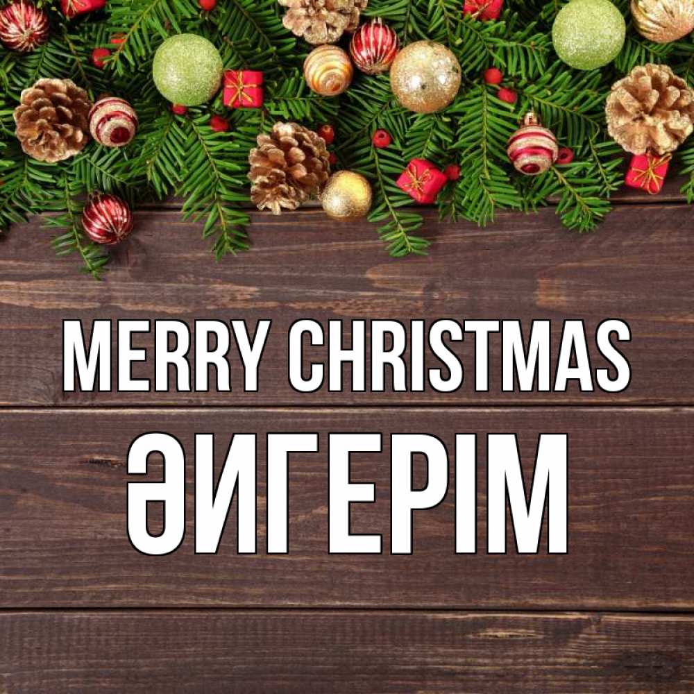 Greetings card с именем, ӘИГЕРІМ Merry Christmas с рождеством Greetings with text for free download 