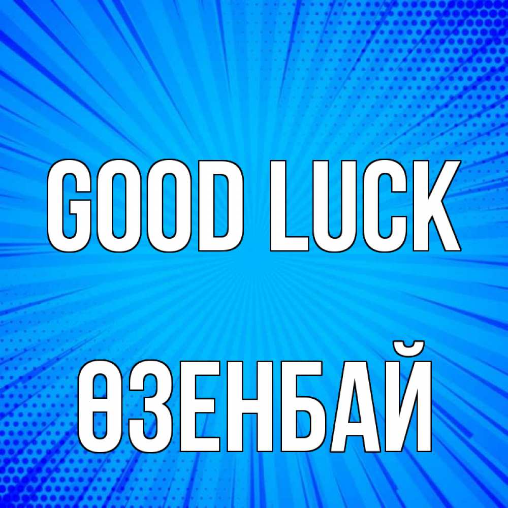 Greetings card с именем, ӨЗЕНБАЙ Good luck на удачу Greetings with text for free download 