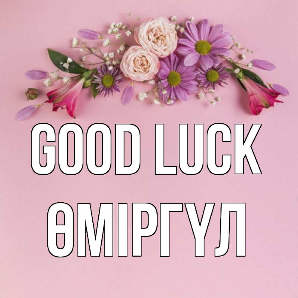 Greetings card с именем, ӨМІРГҮЛ Good luck розовый фон Greetings with text for free download 