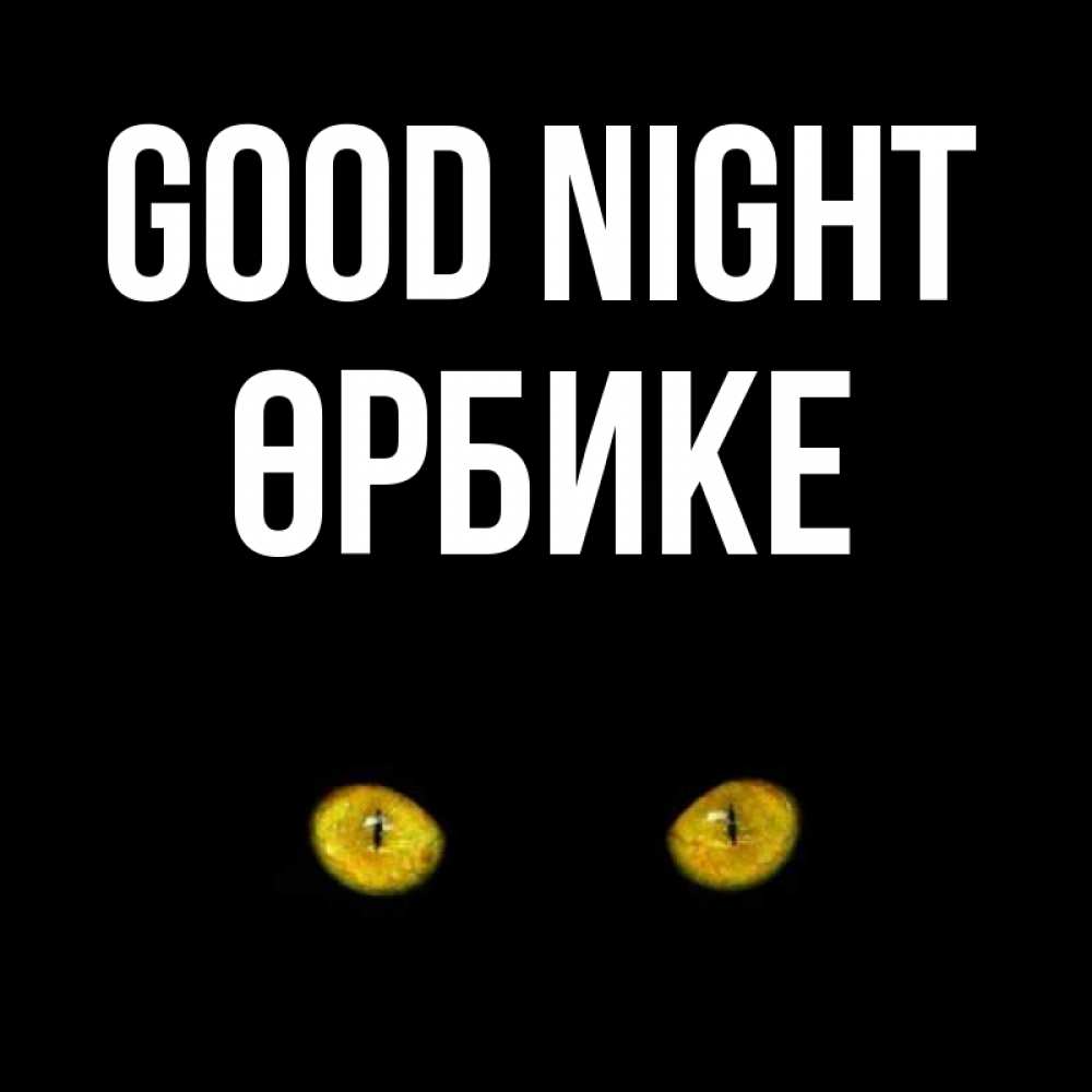 Greetings card с именем, ӨРБИКЕ Good night сладких снов бесстрашный мой дружочек Greetings with text for free download 