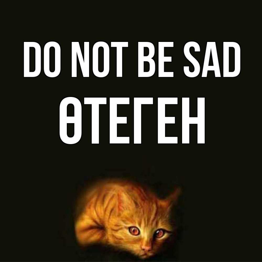 Greetings card с именем, ӨТЕГЕН Do not be sad лежащий кот в темноте Greetings with text for free download 