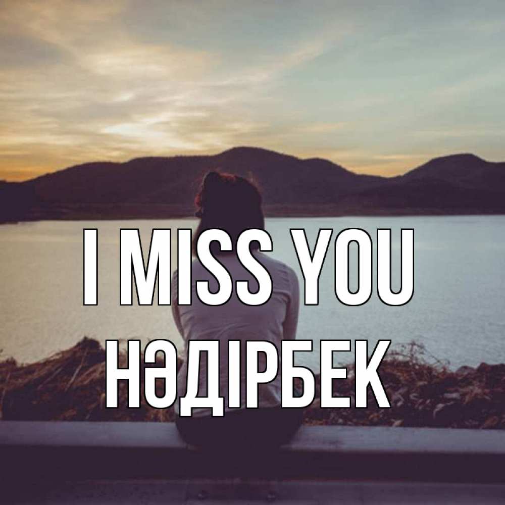 Greetings card с именем, НӘДІРБЕК I miss you я уже соскучилась Greetings with text for free download 