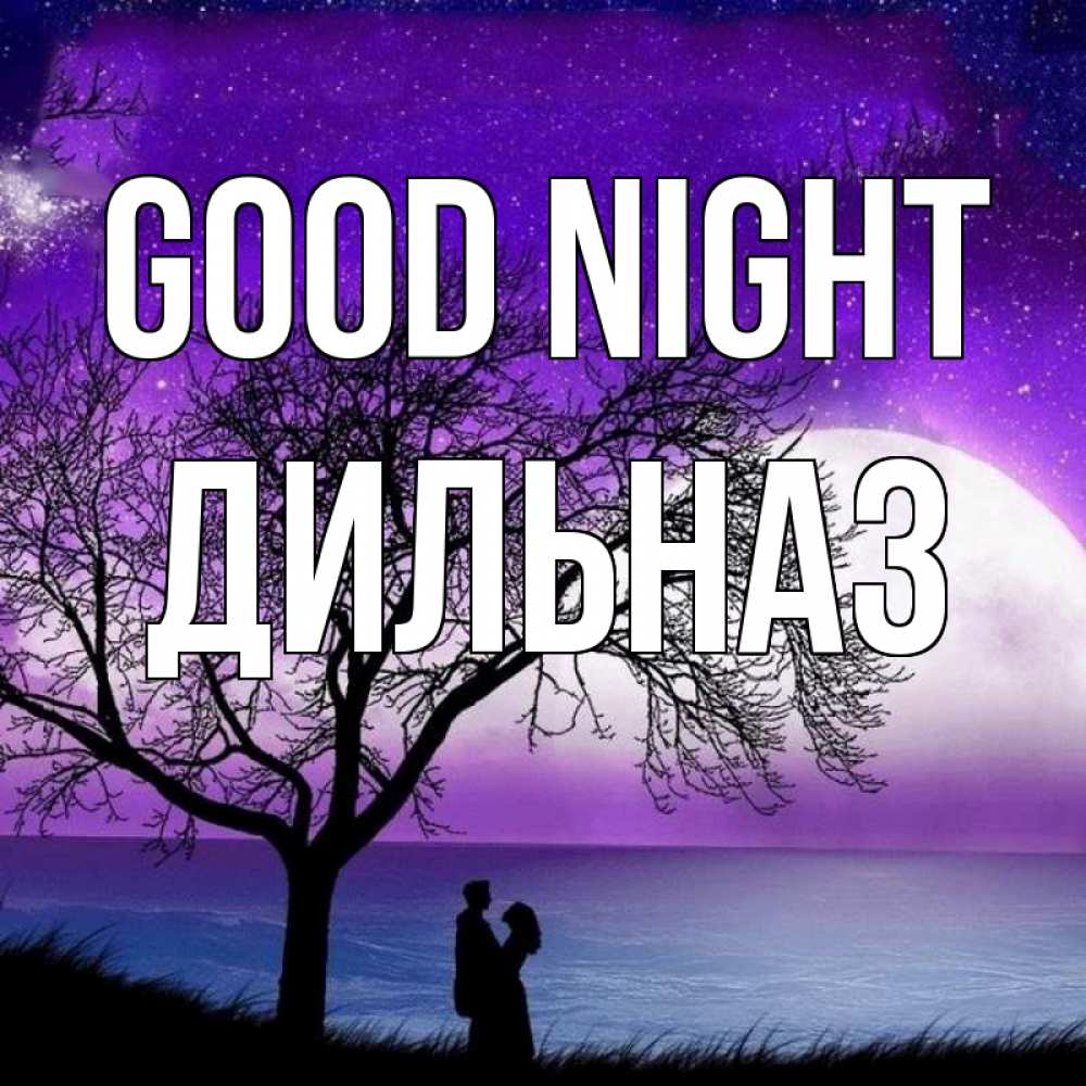 Greetings card с именем, ДИЛЬНАЗ Good night огромная луна и парочка Greetings with text for free download 