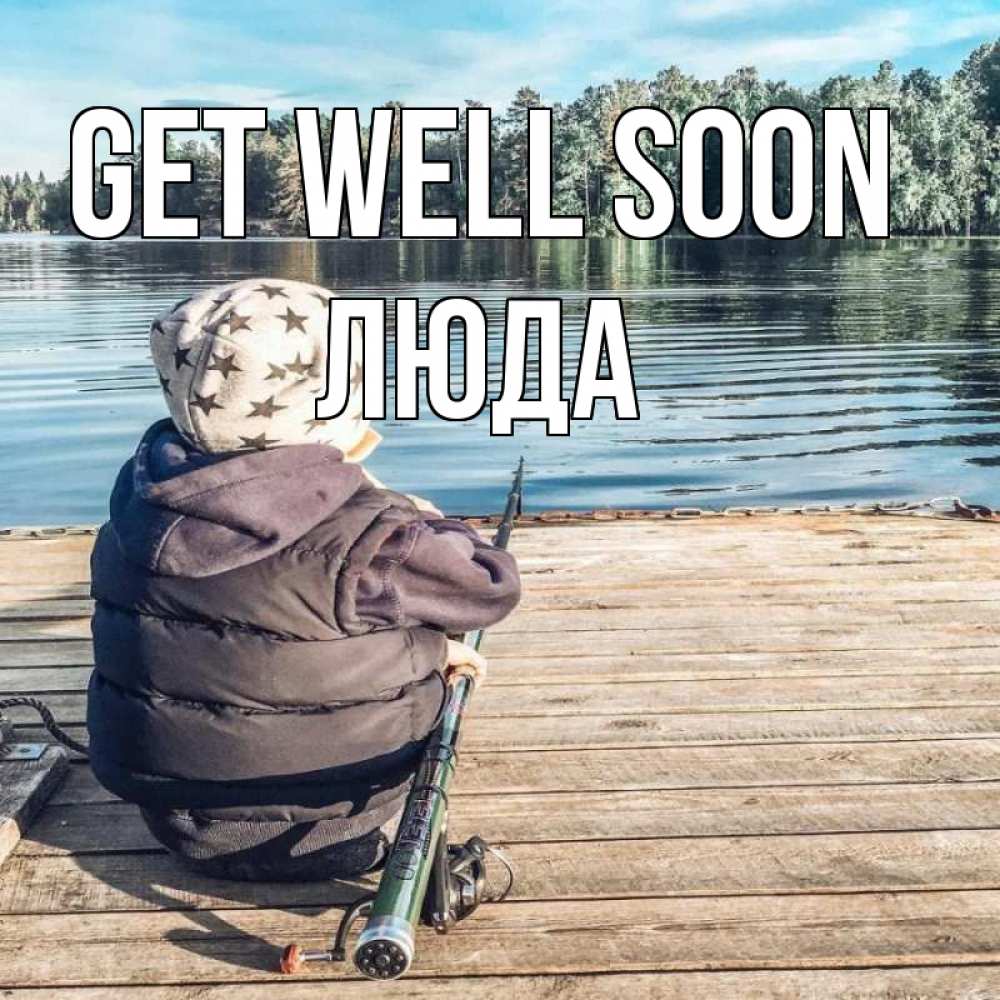 Greetings card с именем, Люда Get well soon рыбалка Greetings with text for free download 