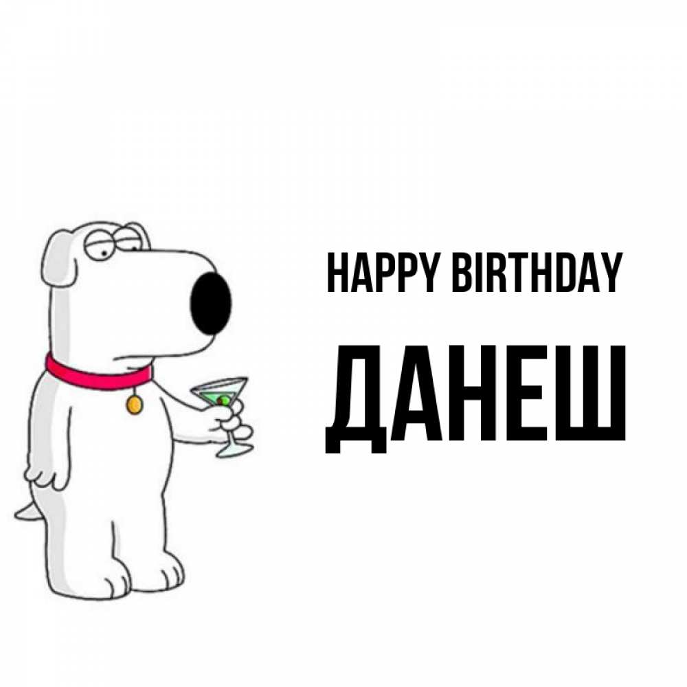 Greetings card с именем, ДАНЕШ Happy Birthday песик с оливками Greetings with text for free download 