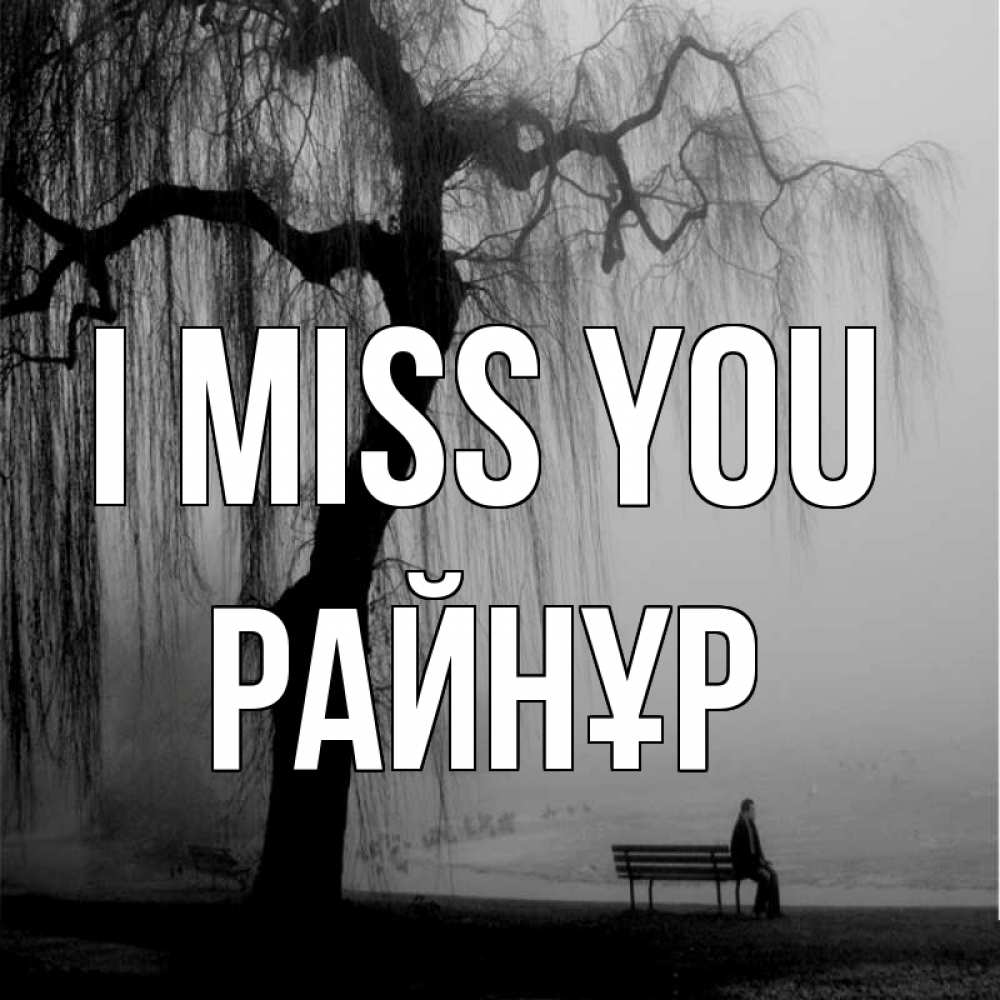 Greetings card с именем, РАЙНҰР I miss you лавочка под деревом я жду тебя Greetings with text for free download 