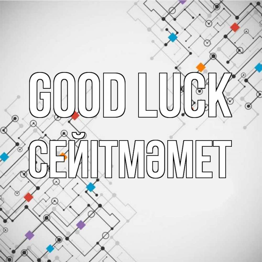 Greetings card с именем, СЕЙІТМӘМЕТ Good luck на удач Greetings with text for free download 