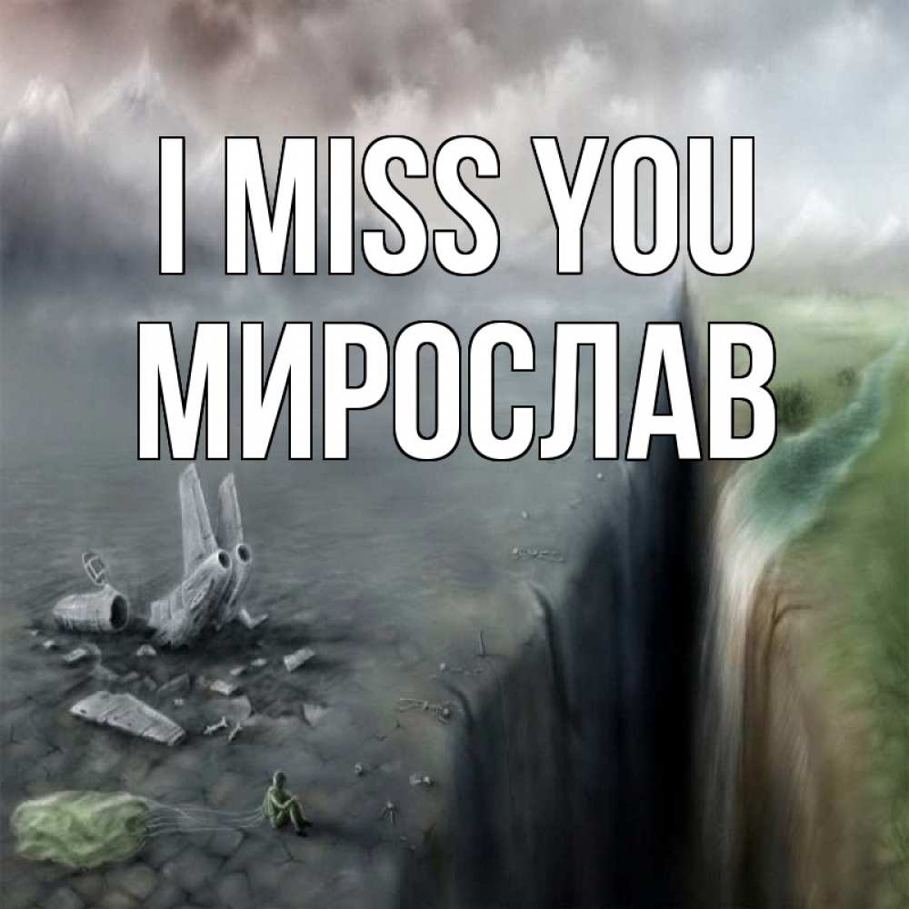 Greetings card с именем, Мирослав I miss you давай скорее ко мне Greetings with text for free download 