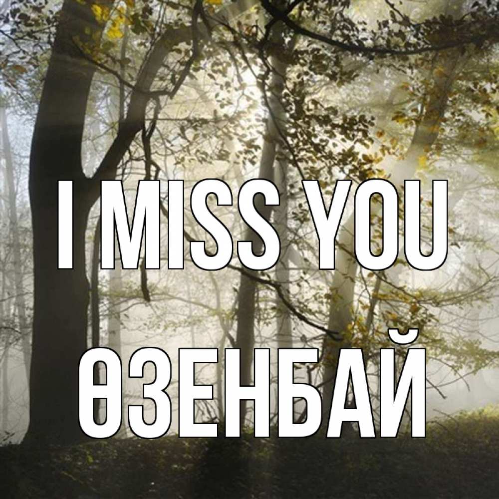 Greetings card с именем, ӨЗЕНБАЙ I miss you грустно Greetings with text for free download 