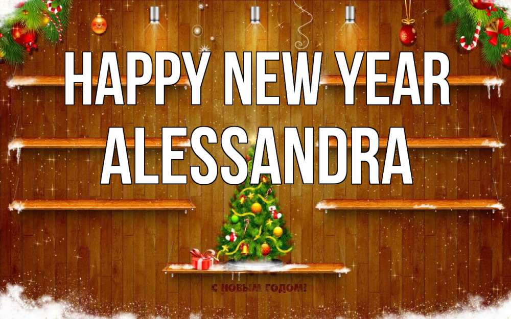 Greetings card с именем, Alessandra Happy New Year с новым годом Greetings with text for free download 