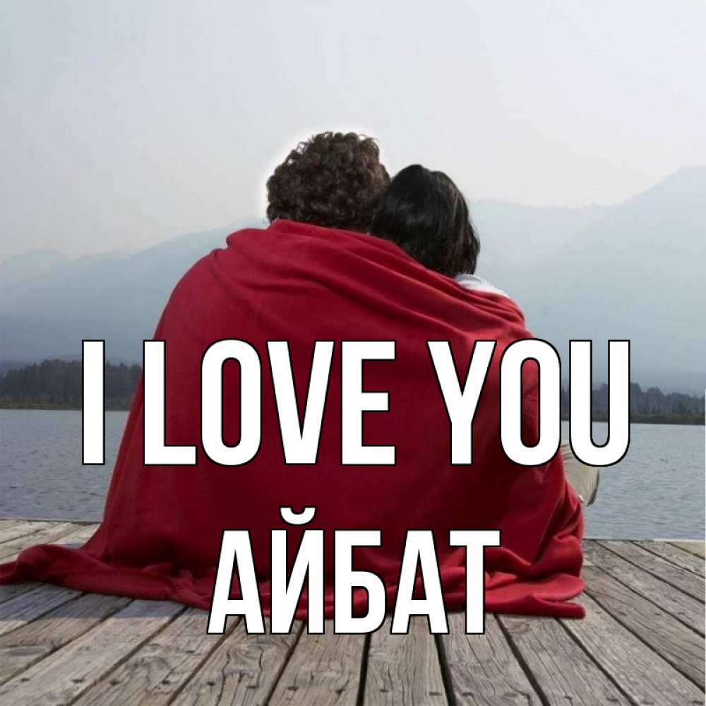 Greetings card с именем, Айбат I love you плед Greetings with text for free download 