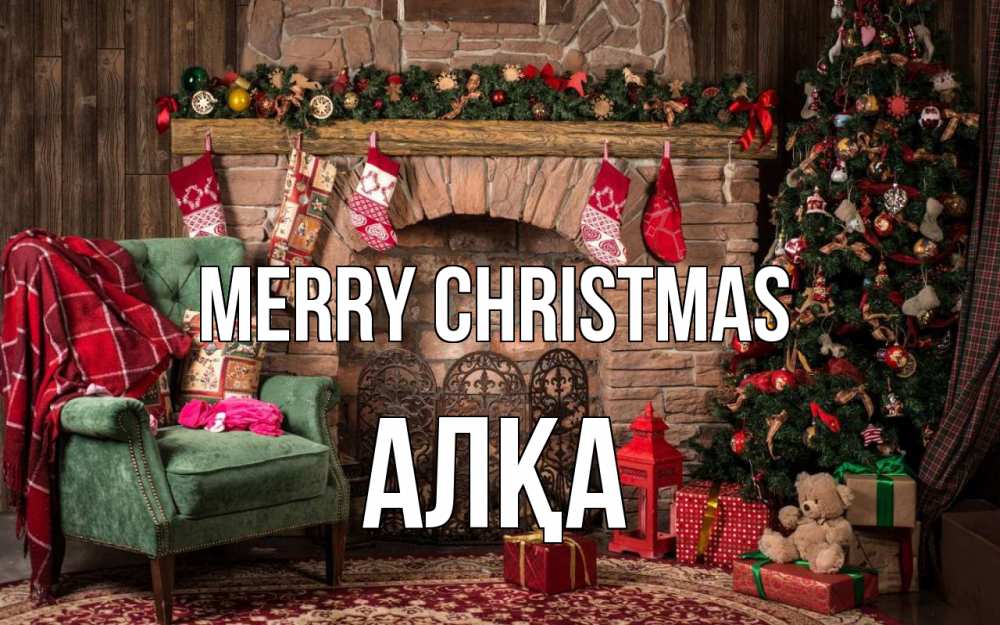 Greetings card с именем, Алқа Merry Christmas рождество, камин, ель Greetings with text for free download 