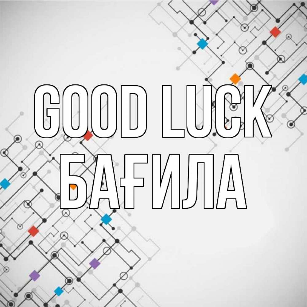 Greetings card с именем, БАҒИЛА Good luck на удач Greetings with text for free download 