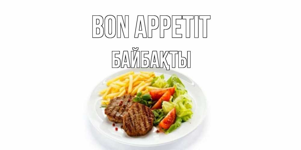 Greetings card с именем, Байбақты Bon Appetit стейк,картошка фри, салат Greetings with text for free download 
