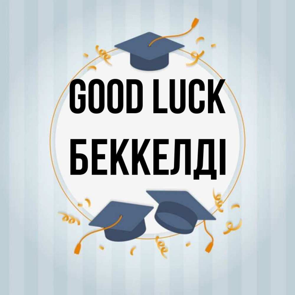 Greetings card с именем, Беккелді Good luck для студентов Greetings with text for free download 