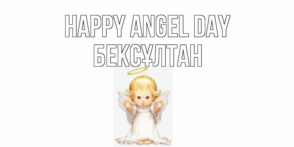 Greetings card с именем, Бексұлтан happy angel day ангелочек, нимб Greetings with text for free download 