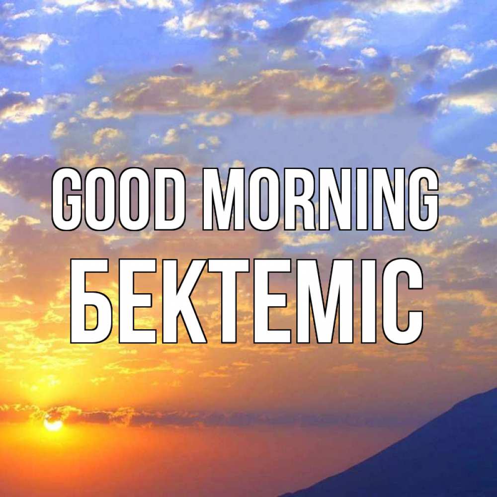 Greetings card с именем, Бектеміс Good morning облака и солнце Greetings with text for free download 