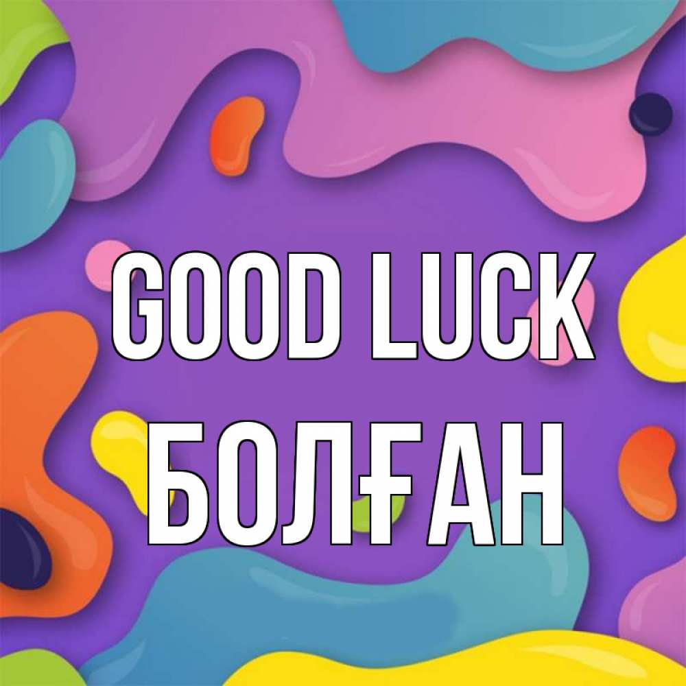 Greetings card с именем, Болған Good luck абстрактное что то Greetings with text for free download 