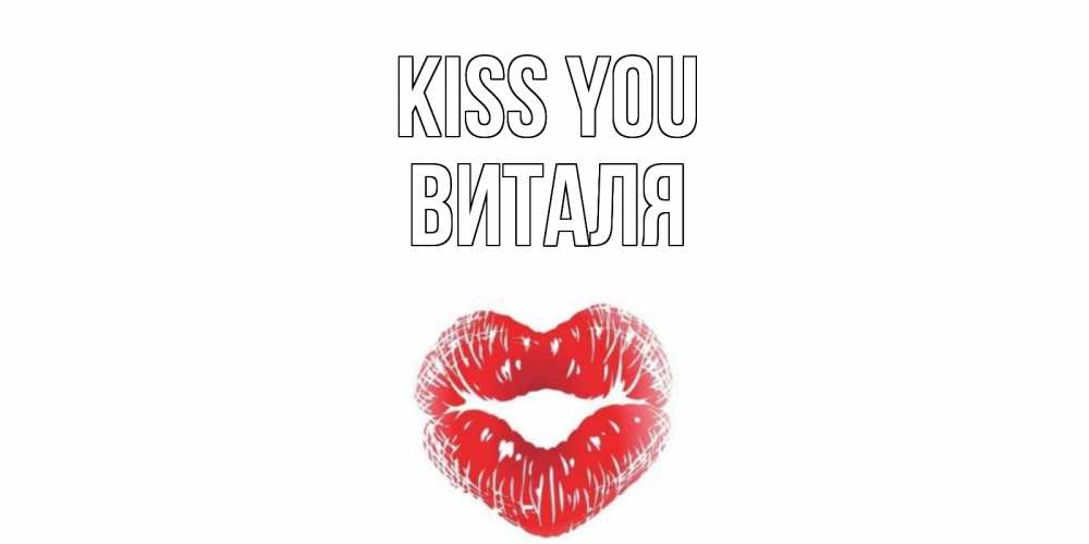 Greetings card с именем, Виталя Kiss you поцелуй Greetings with text for free download 