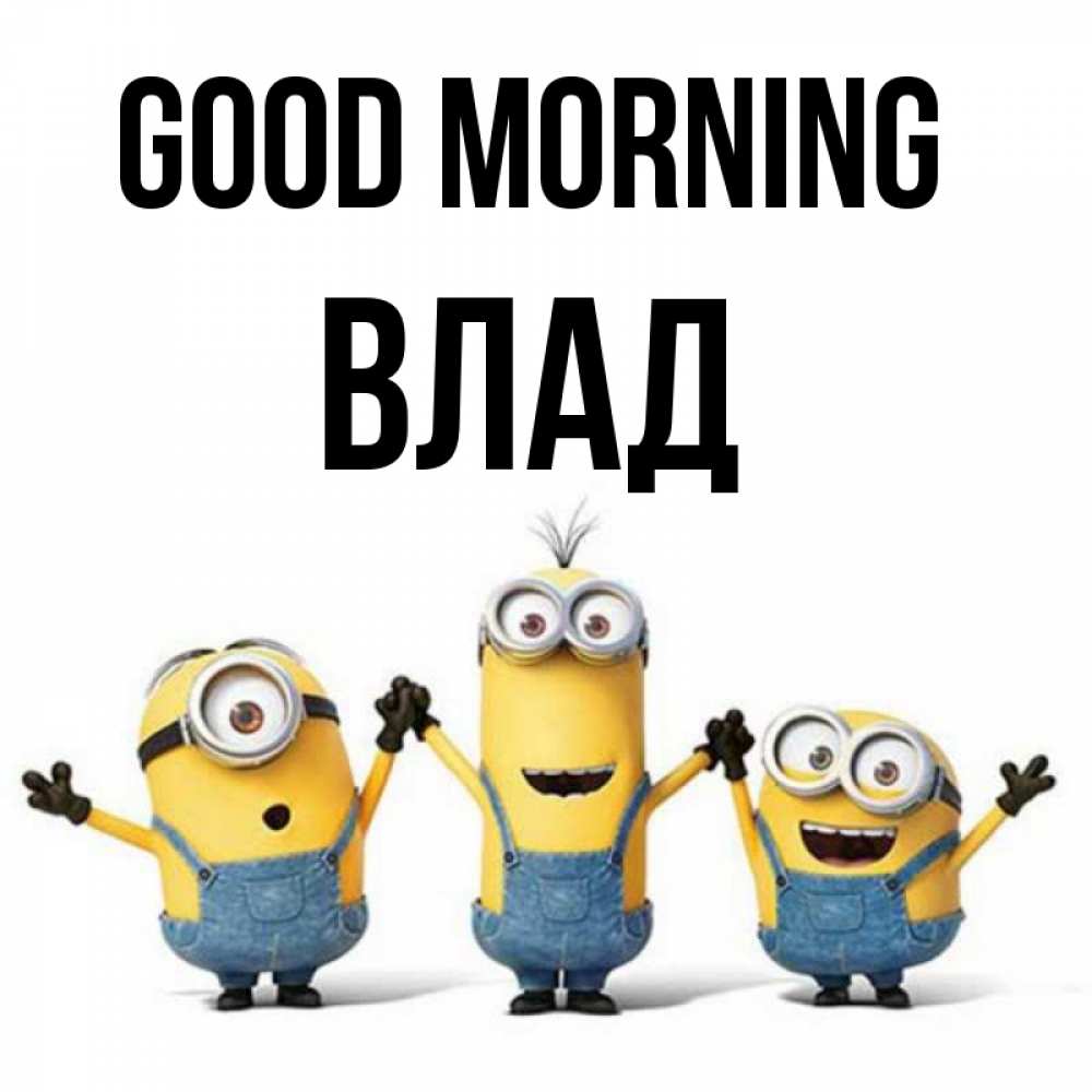 Greetings card с именем, Влад Good morning бодренького утра Greetings with text for free download 