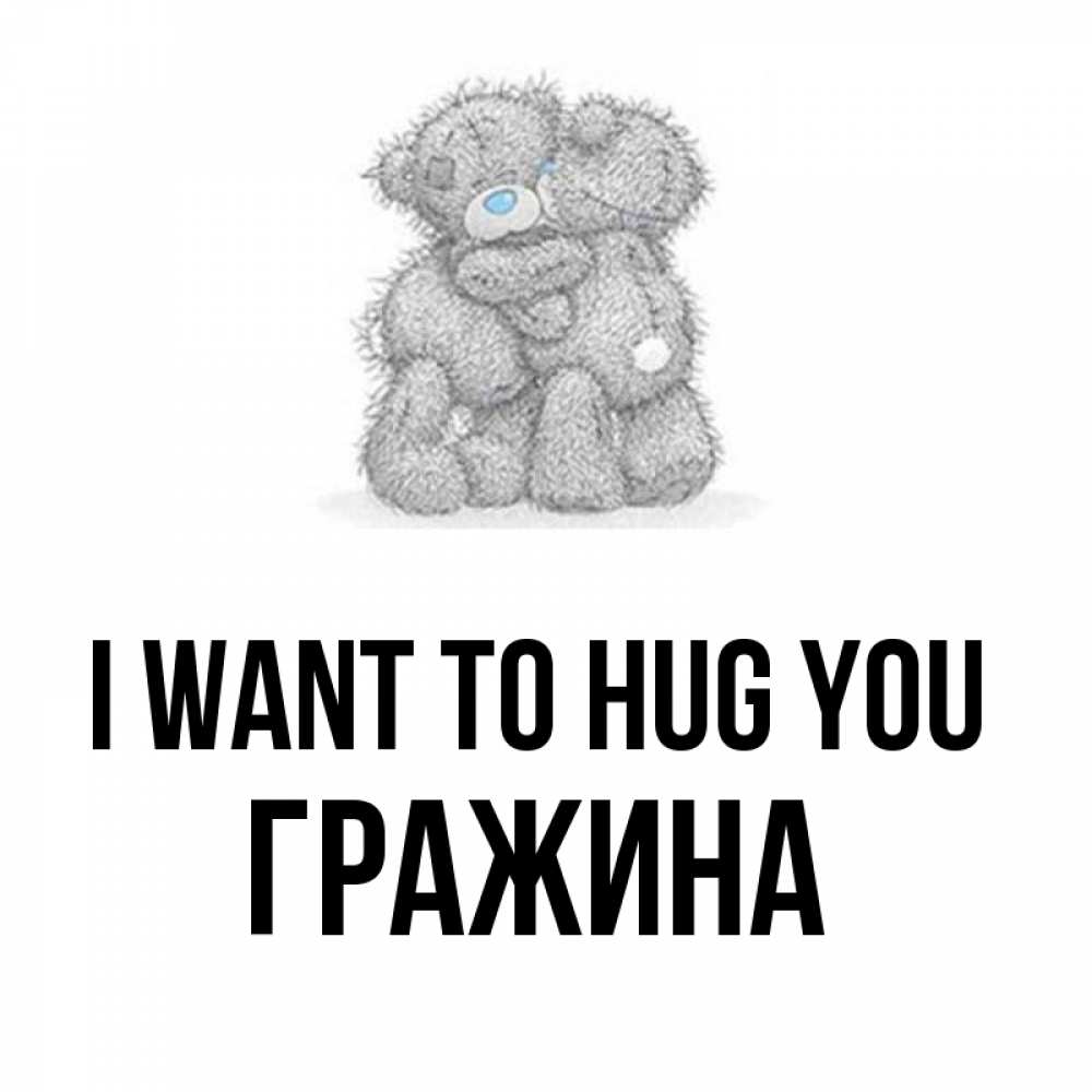 Greetings card с именем, Гражина I want to hug you два теддика Greetings with text for free download 