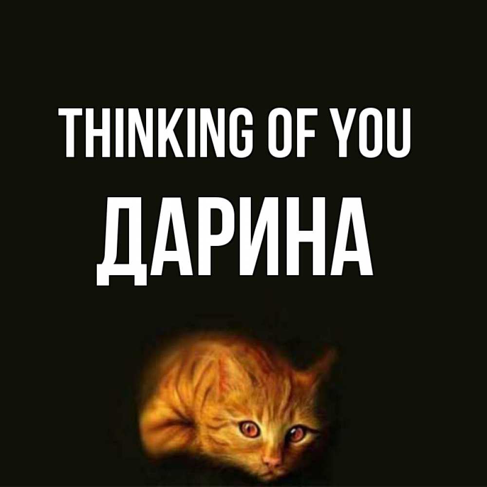 Greetings card с именем, Дарина Thinking of you рыжий Greetings with text for free download 