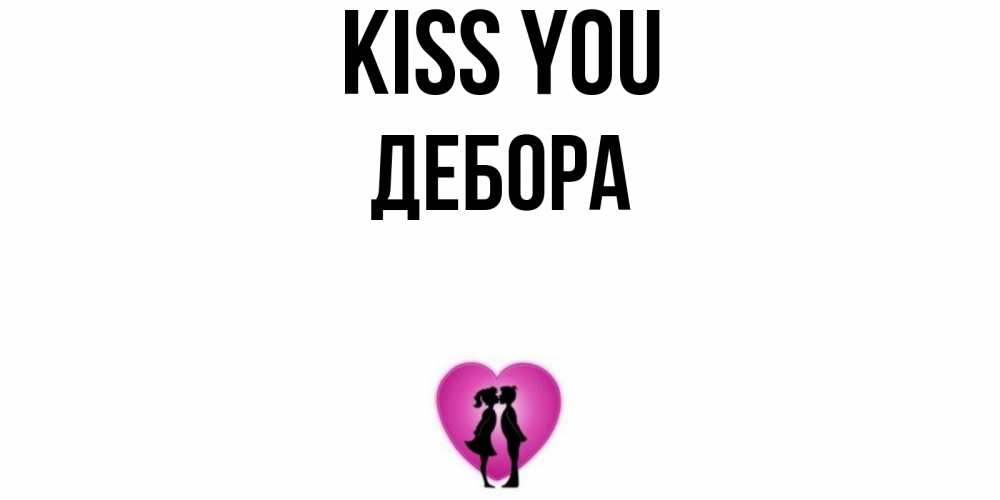 Greetings card с именем, Дебора Kiss you поцелуй Greetings with text for free download 