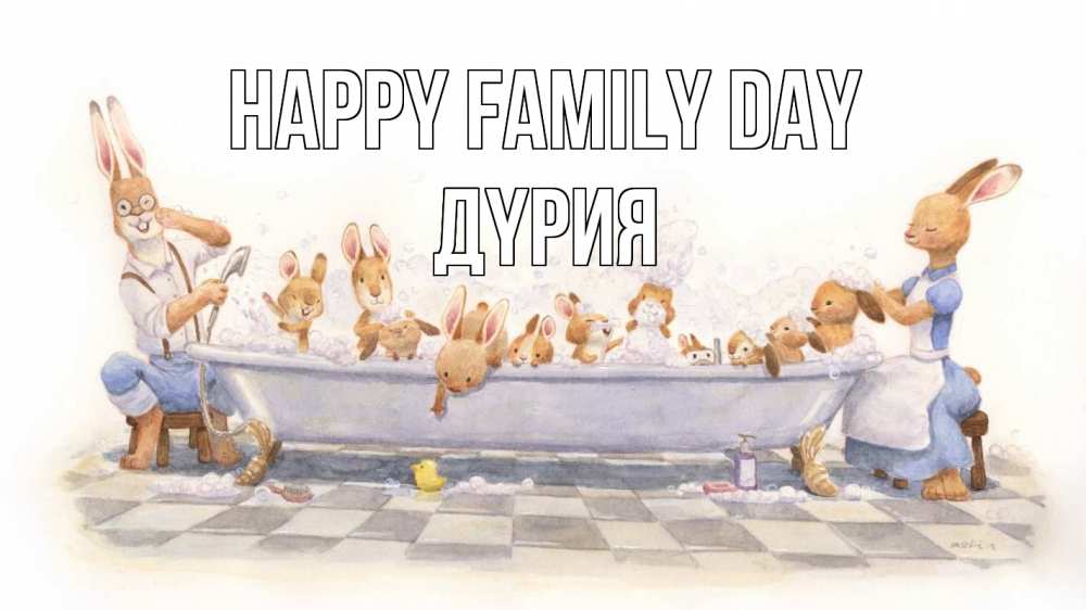 Greetings card с именем, ДҮРИЯ happy family day с днем семьи Greetings with text for free download 