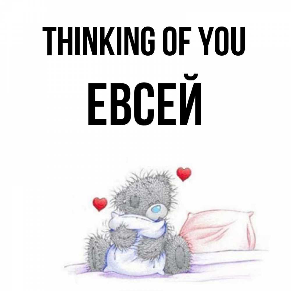 Greetings card с именем, Евсей Thinking of you мишка на кровати Greetings with text for free download 