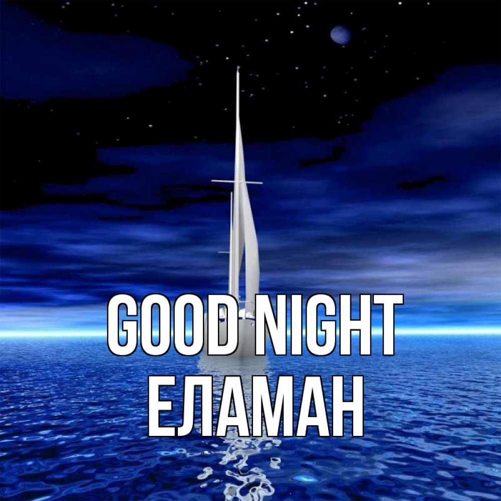 Greetings card с именем, Еламан Good night ночью Greetings with text for free download 