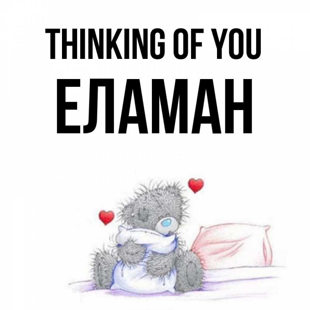Greetings card с именем, Еламан Thinking of you мишка на кровати Greetings with text for free download 