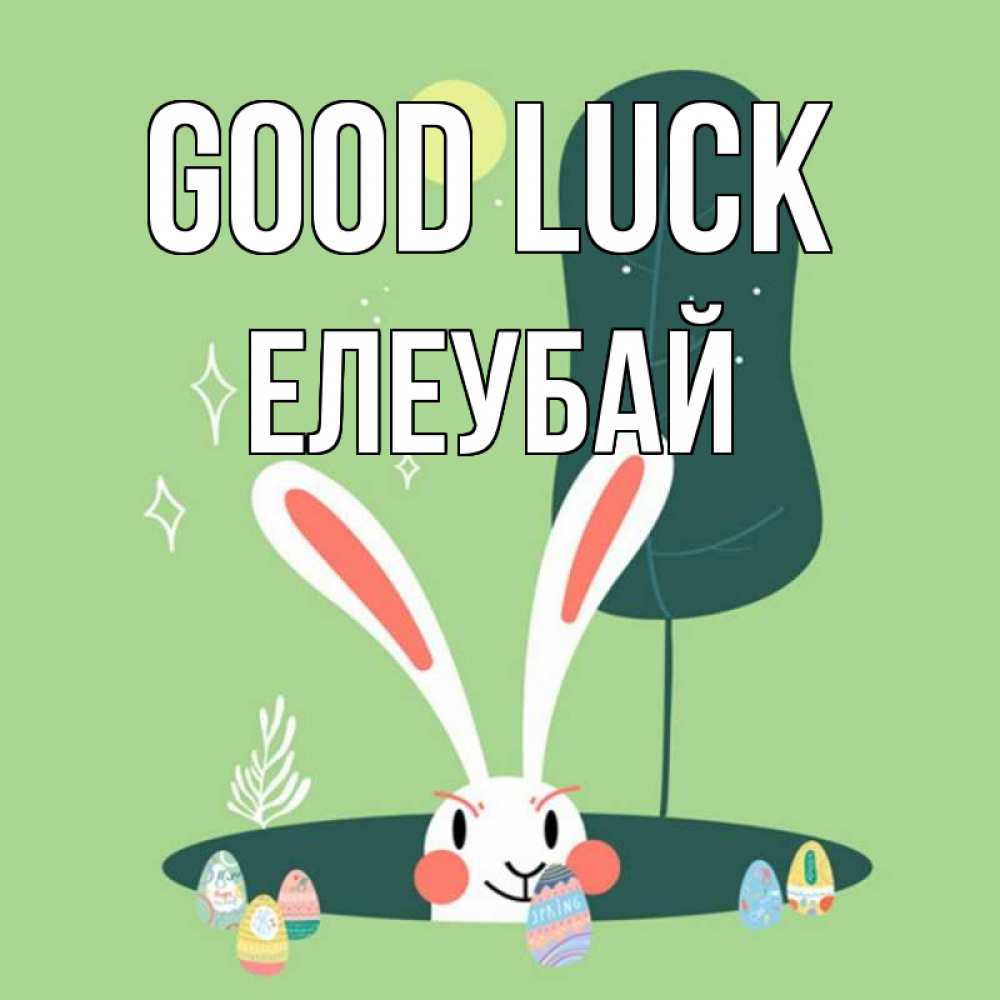Greetings card с именем, Елеубай Good luck заяц Greetings with text for free download 
