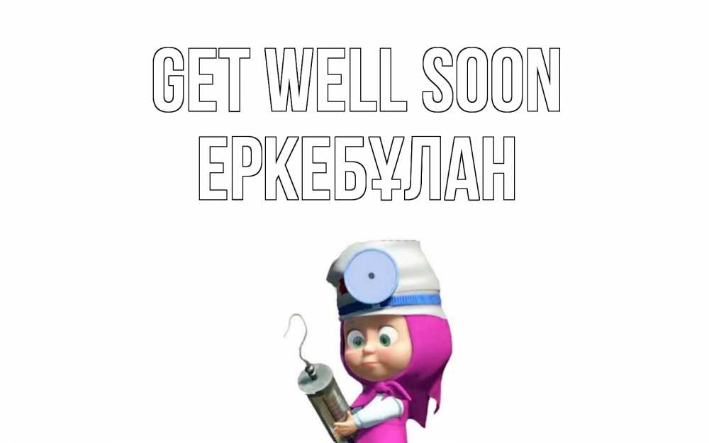 Greetings card с именем, Еркебұлан Get well soon маша доктор варч Greetings with text for free download 
