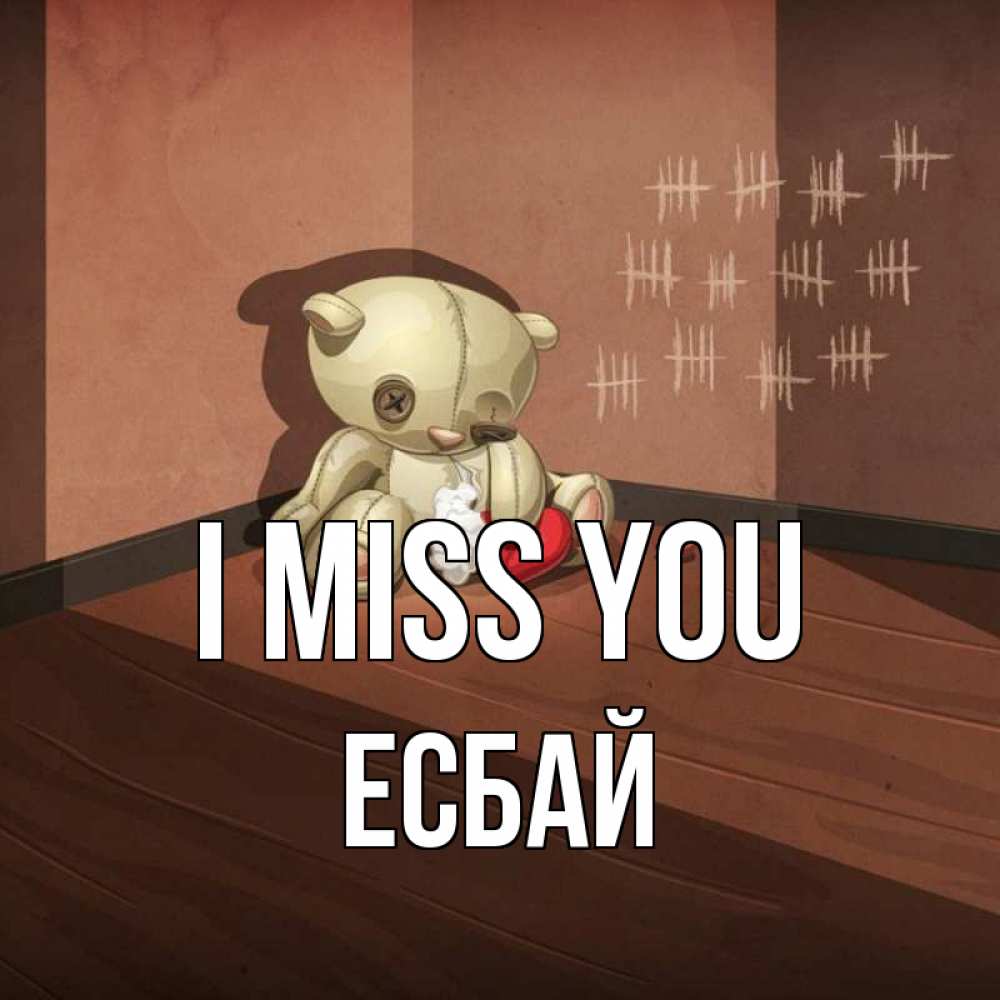 Greetings card с именем, Есбай I miss you скорее ко мне Greetings with text for free download 