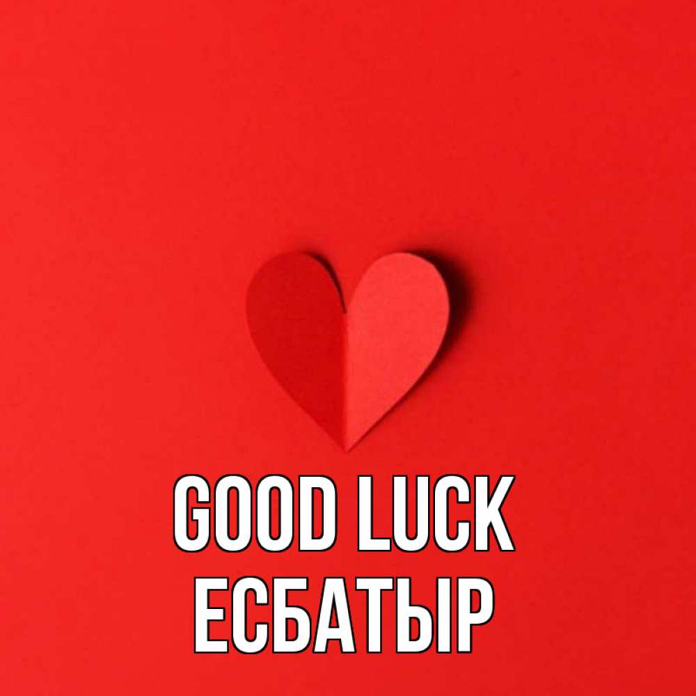 Greetings card с именем, Есбатыр Good luck пусть повезет для любимых 1 Greetings with text for free download 