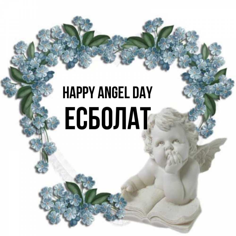 Greetings card с именем, Есболат happy angel day голубые цветы и мраморный ангел Greetings with text for free download 
