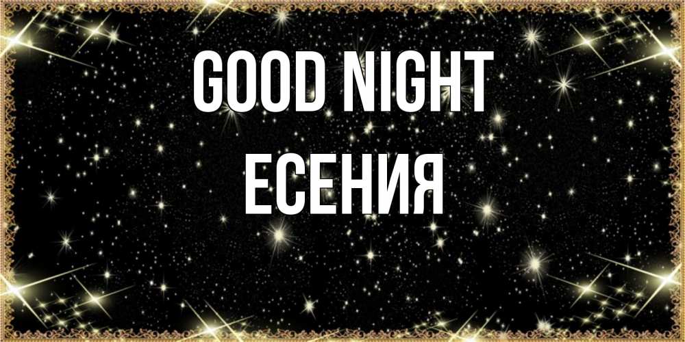 Greetings card с именем, Есения Good night засыпаем под звездами Greetings with text for free download 