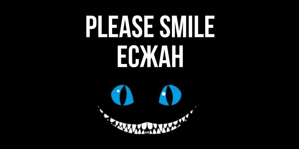 Greetings card с именем, Есжан Please smile кот улыбается Greetings with text for free download 