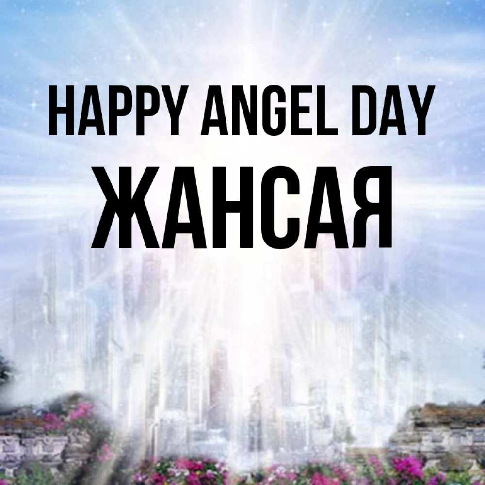 Greetings card с именем, ЖАНСАЯ happy angel day небесный свет Greetings with text for free download 