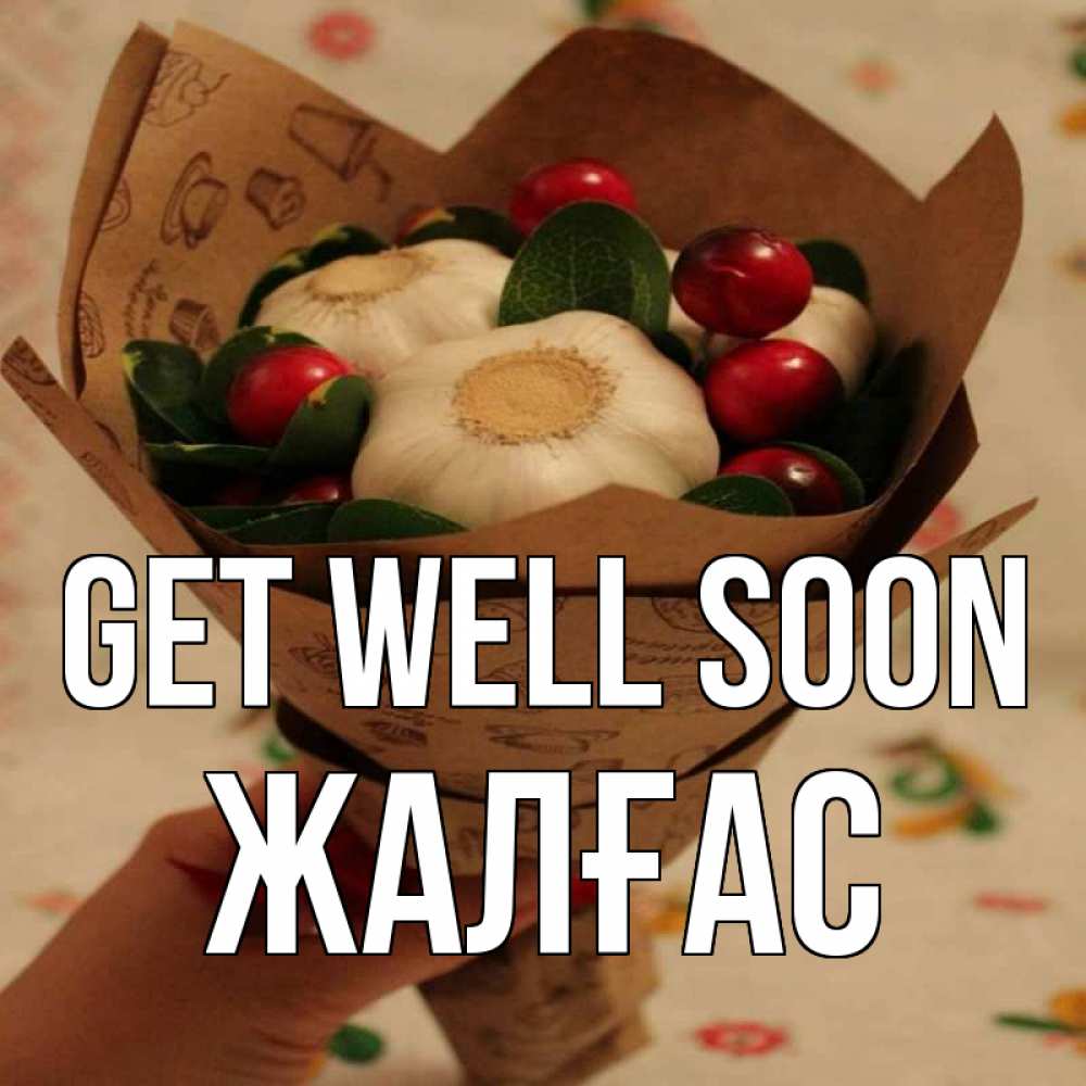 Greetings card с именем, Жалғас Get well soon букет из фитонцидов и витамина c Greetings with text for free download 