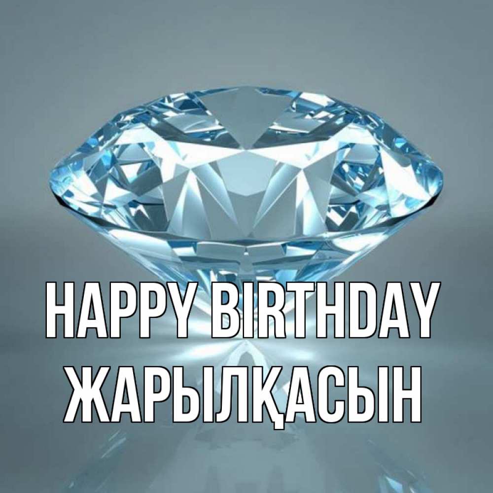 Greetings card с именем, Жарылқасын Happy Birthday с бриллиантом голубого цвета Greetings with text for free download 