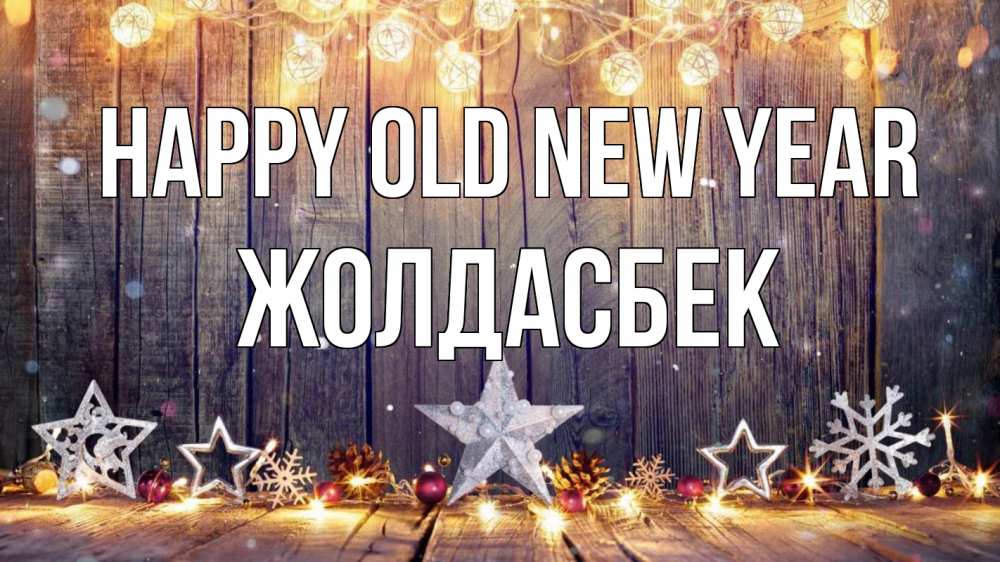 Greetings card с именем, Жолдасбек Happy old new year новый год Greetings with text for free download 