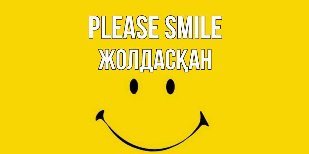 Greetings card с именем, Жолдасқан Please smile радость и улыбка Greetings with text for free download 