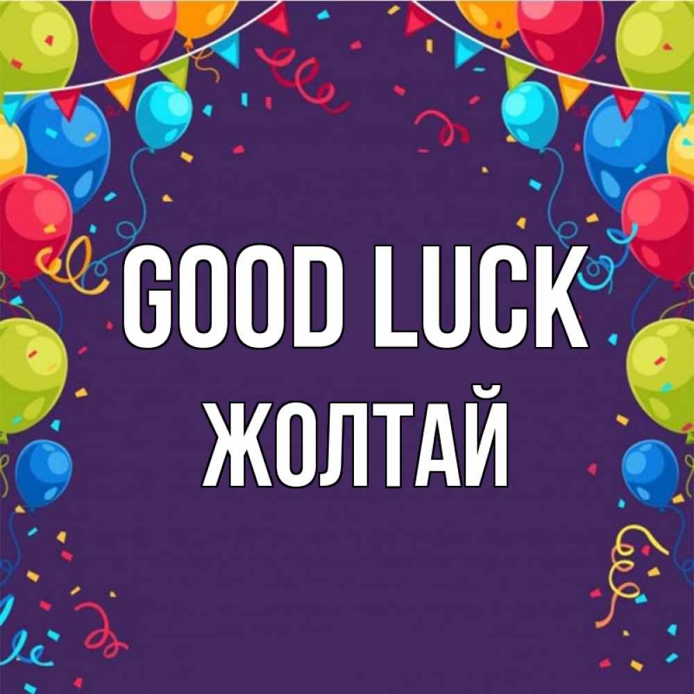 Greetings card с именем, Жолтай Good luck шары Greetings with text for free download 