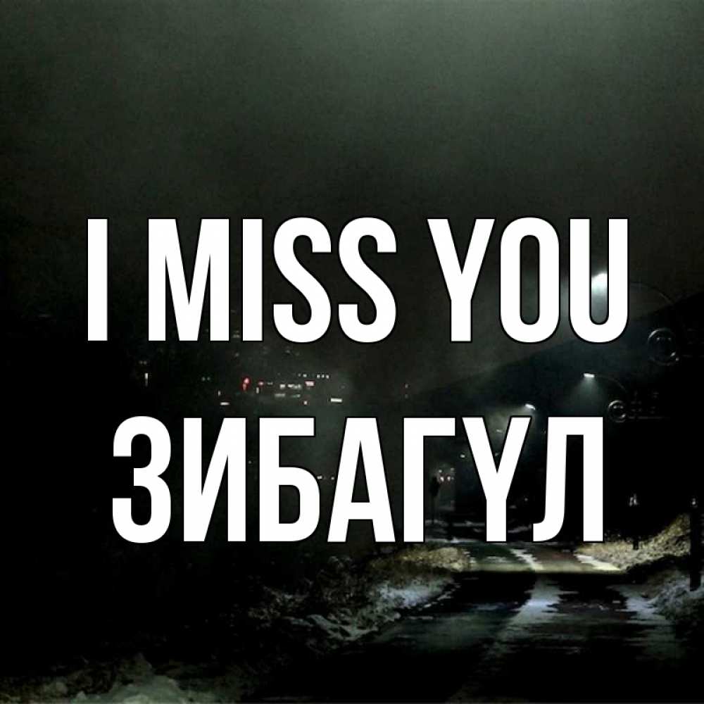 Greetings card с именем, ЗИБАГҮЛ I miss you окраина города Greetings with text for free download 