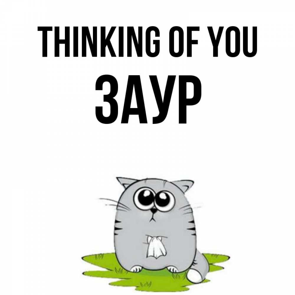 Greetings card с именем, Заур Thinking of you тоска с платочком Greetings with text for free download 
