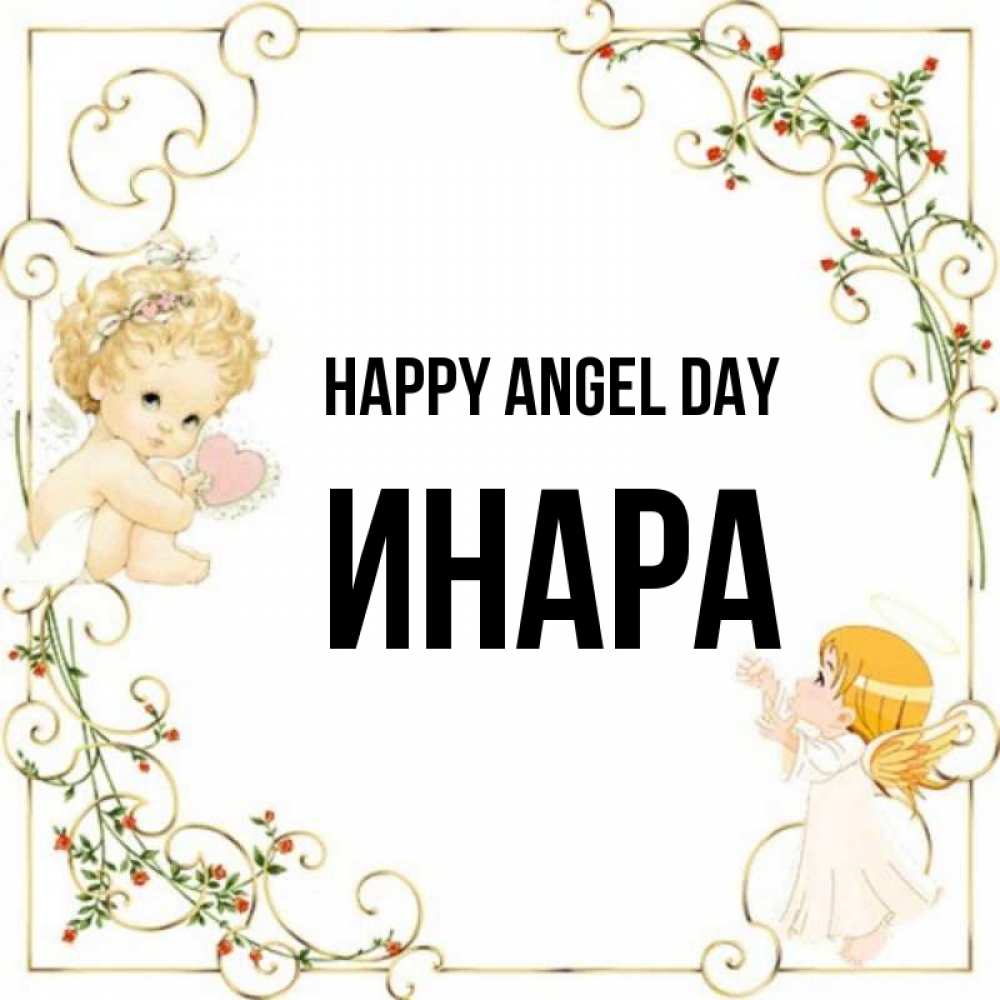 Greetings card с именем, Инара happy angel day ангелы желают прекрасных именин Greetings with text for free download 